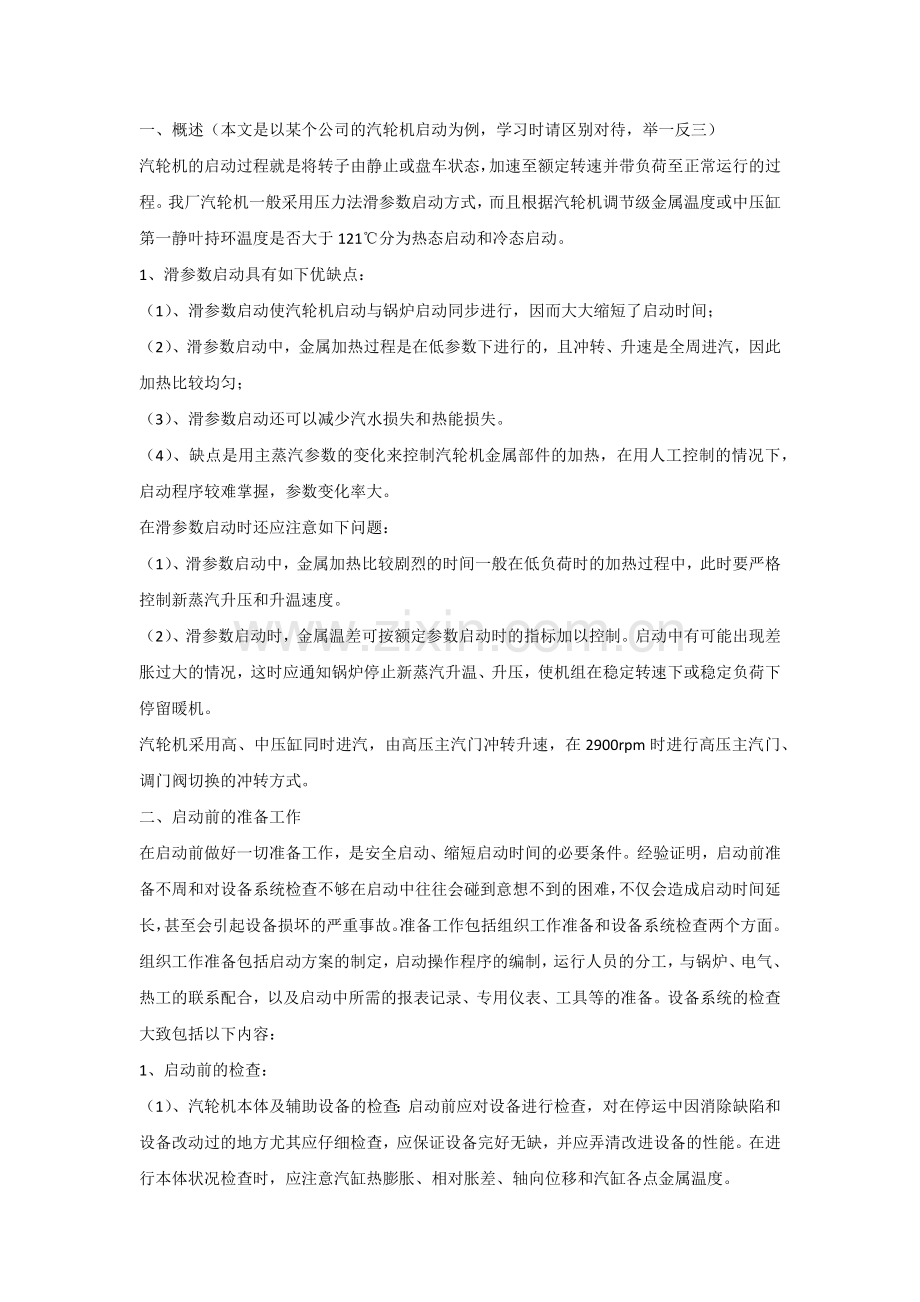 技能培训资料：汽轮机的启动.docx_第1页