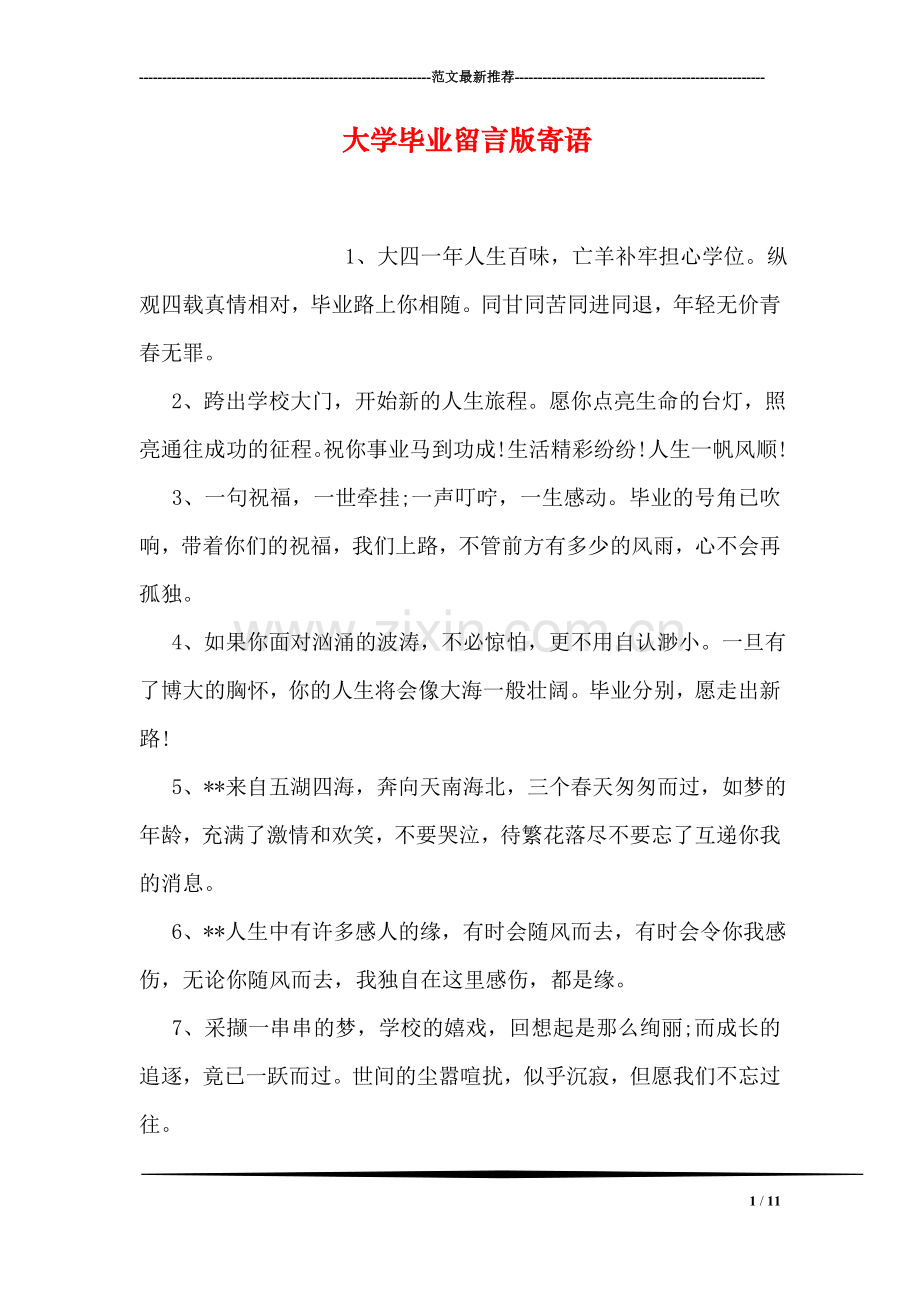 大学毕业留言版寄语.doc_第1页