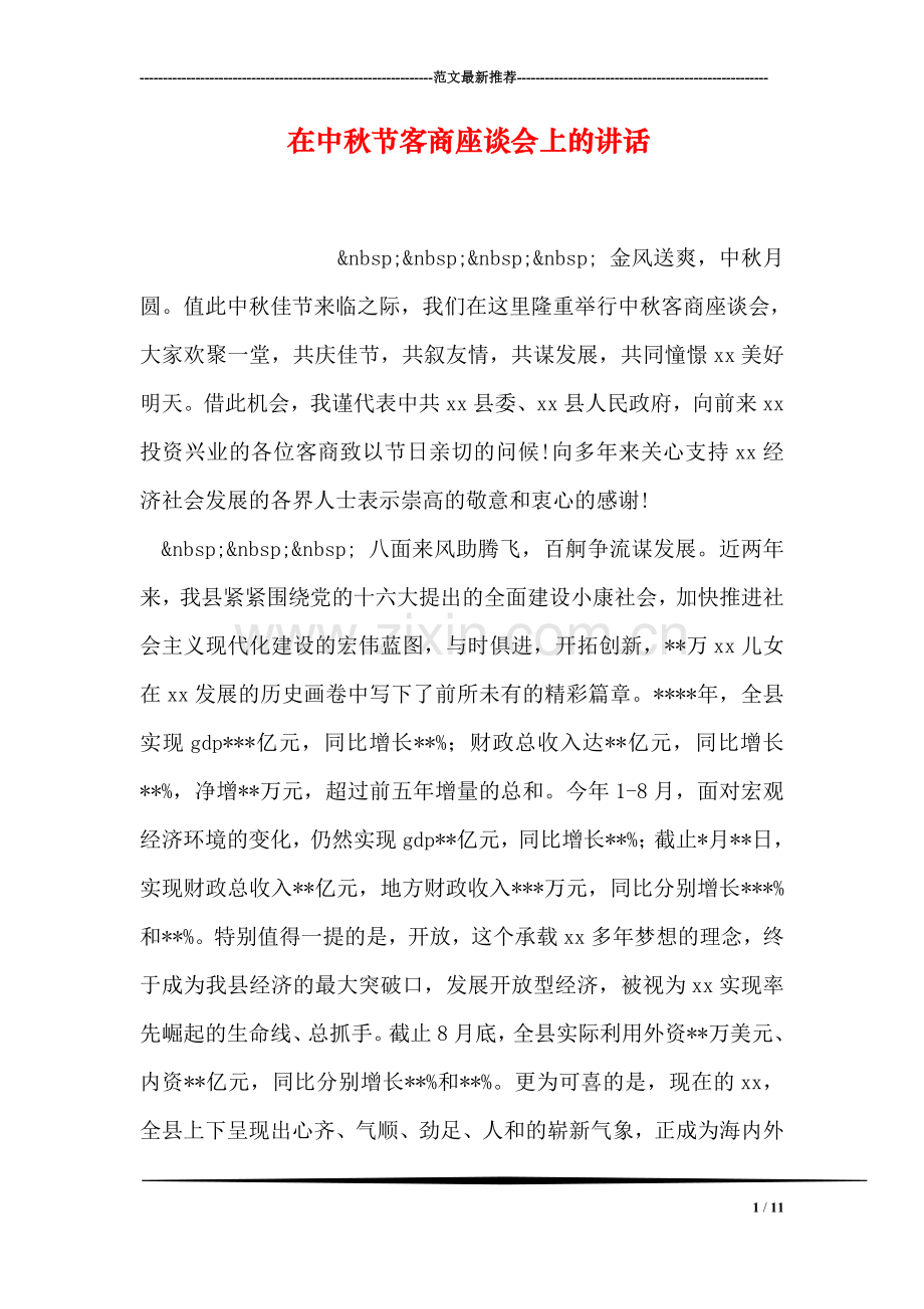 在中秋节客商座谈会上的讲话.doc_第1页