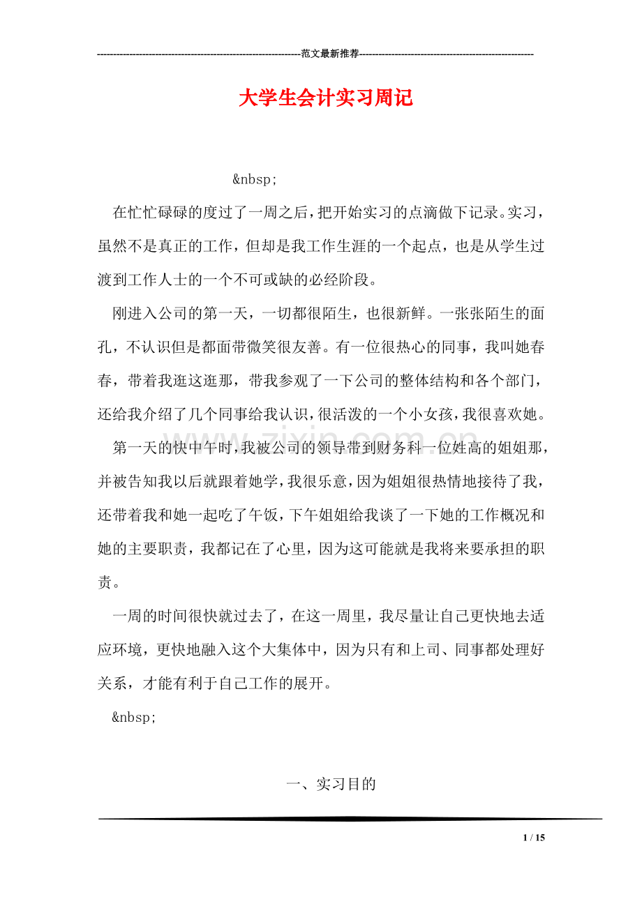 大学生会计实习周记.doc_第1页