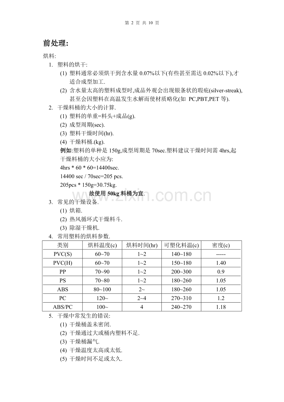 关于塑胶件制程的管制.doc_第2页