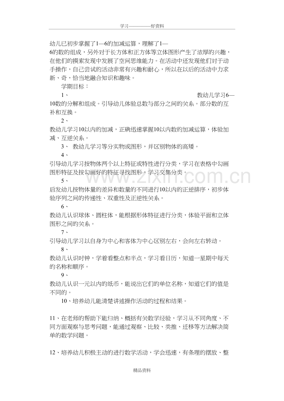 大班数学教学目标教学提纲.doc_第3页