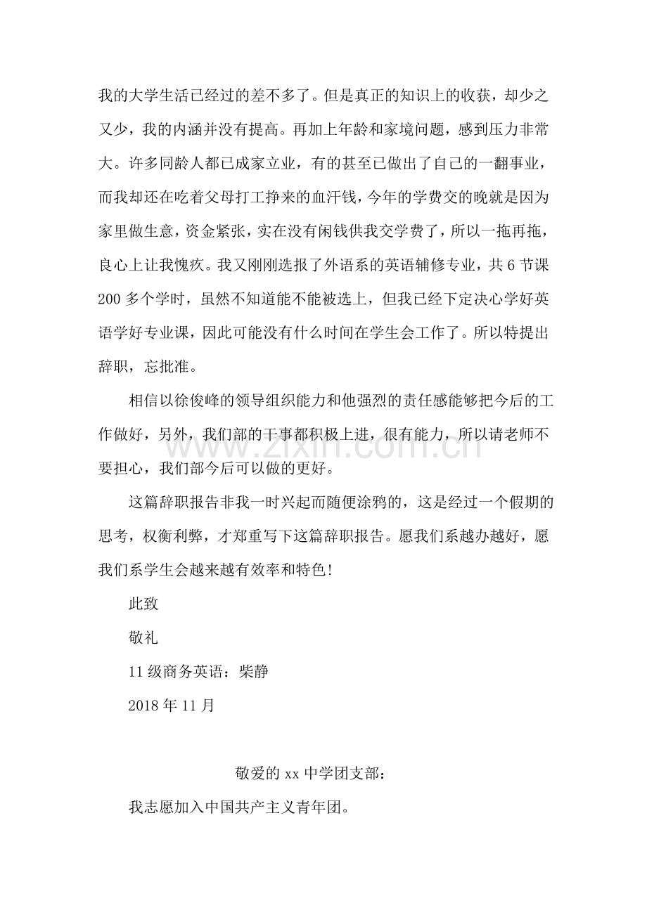 大学校园学生干部辞职报告范文.doc_第2页