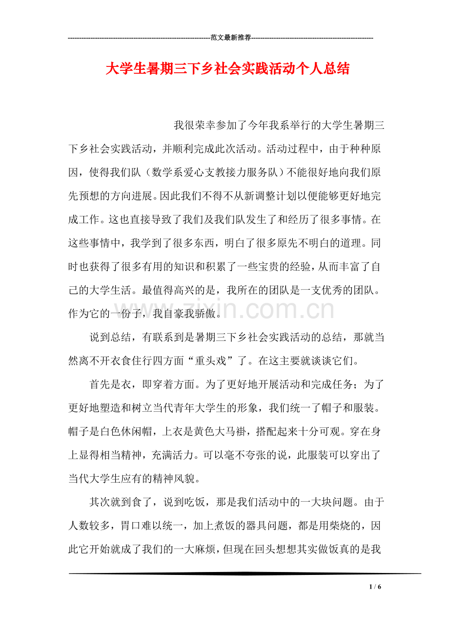 大学生暑期三下乡社会实践活动个人总结.doc_第1页