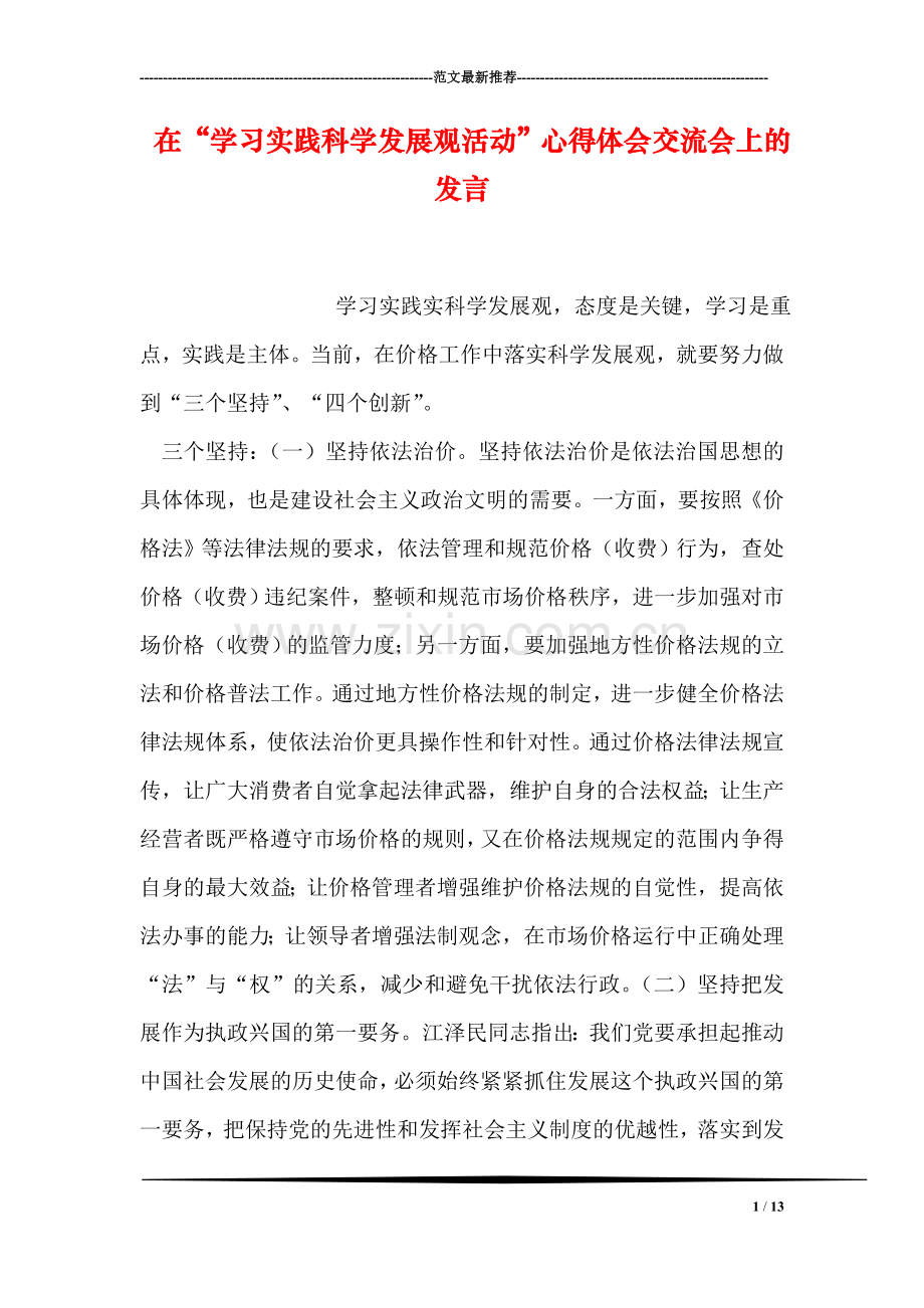 在“学习实践科学发展观活动”心得体会交流会上的发言.doc_第1页