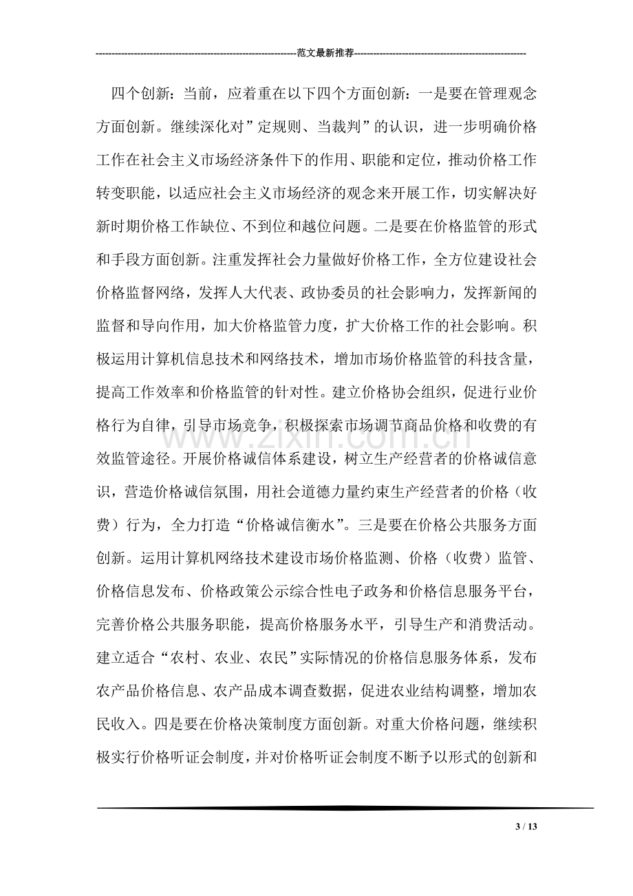 在“学习实践科学发展观活动”心得体会交流会上的发言.doc_第3页