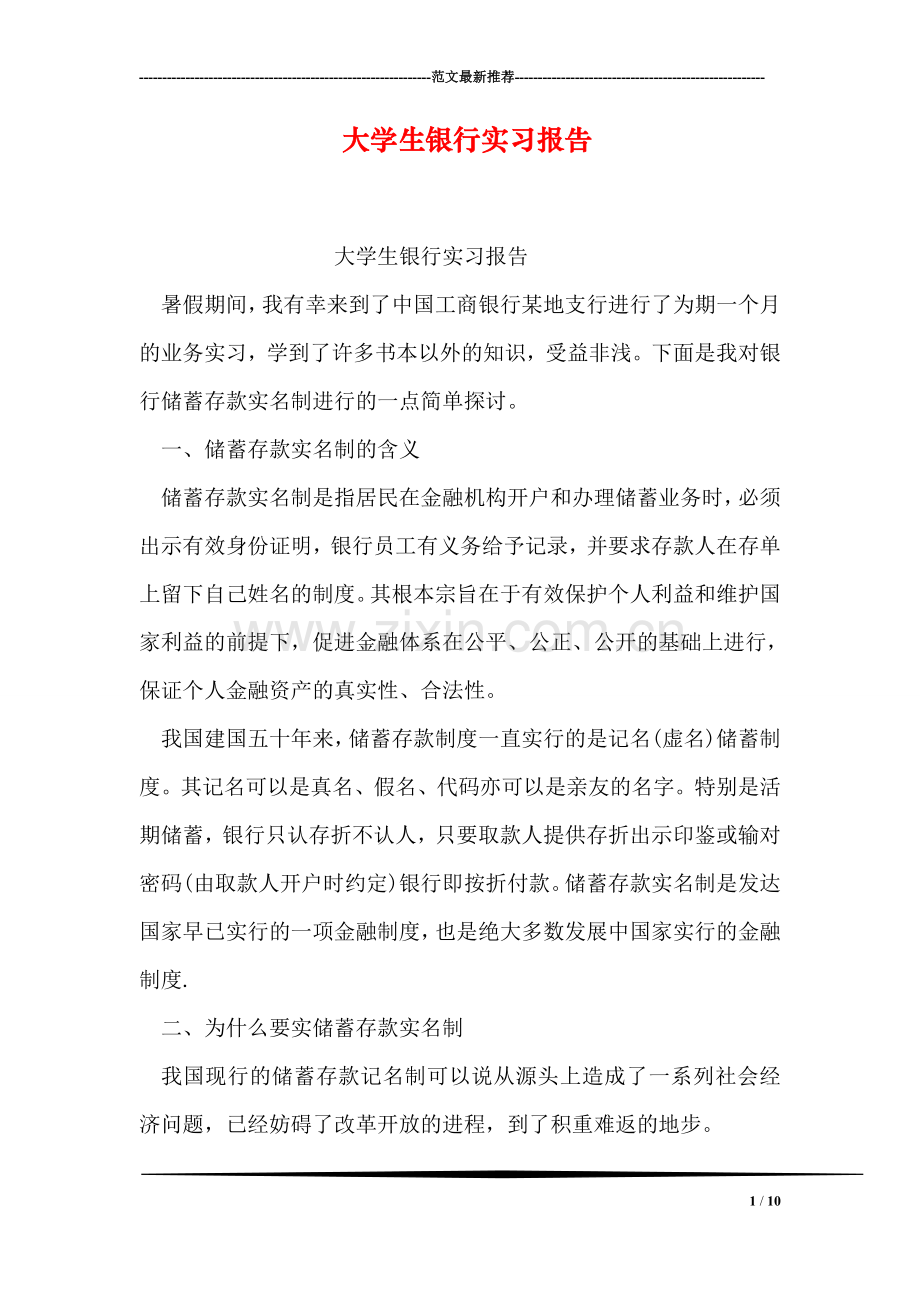 大学生银行实习报告.doc_第1页