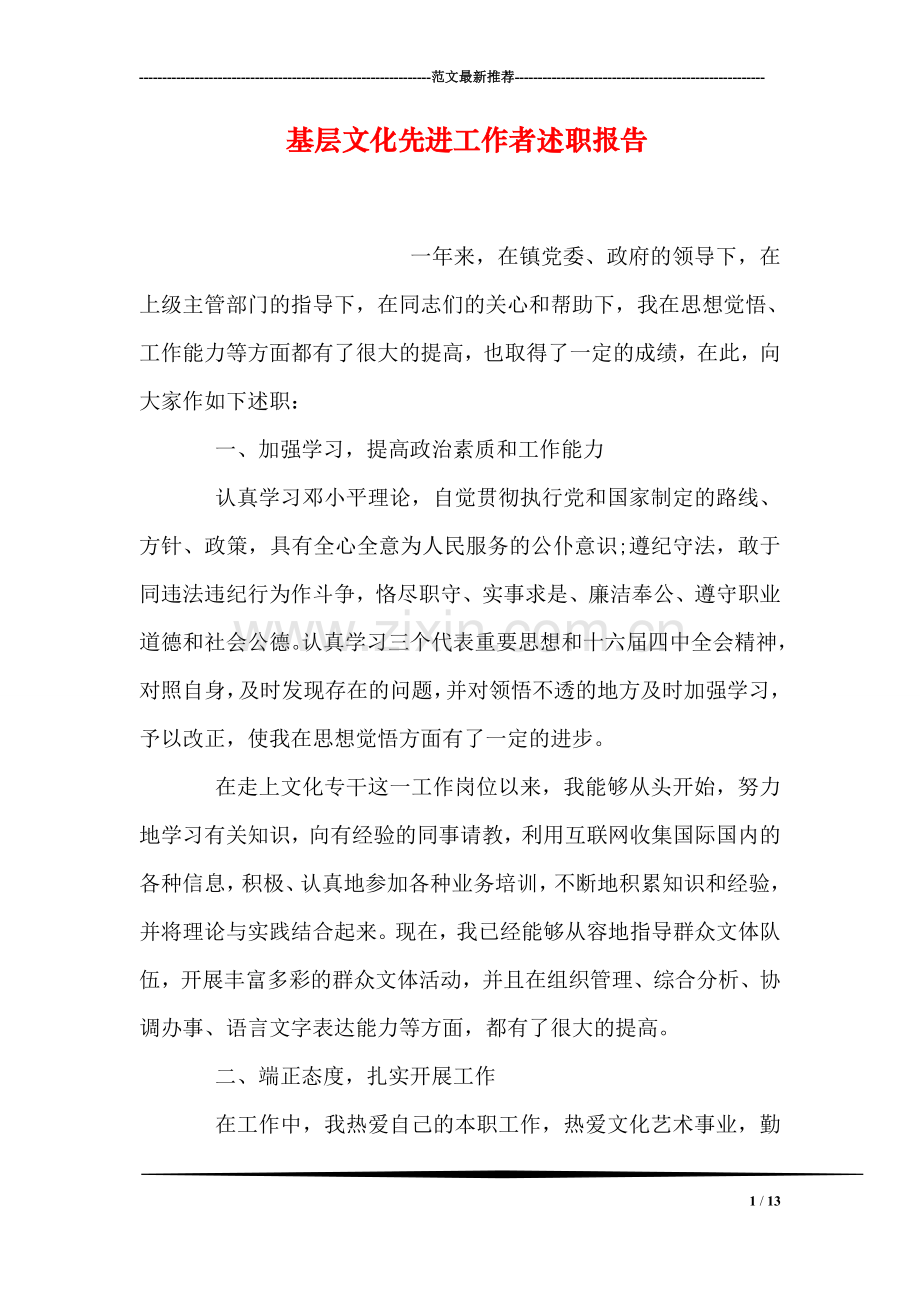 基层文化先进工作者述职报告.doc_第1页