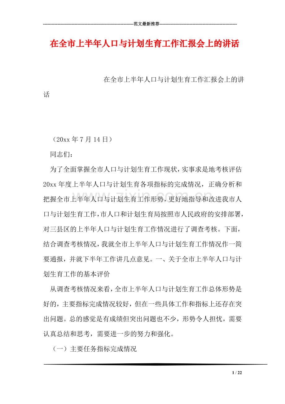 在全市上半年人口与计划生育工作汇报会上的讲话.doc_第1页