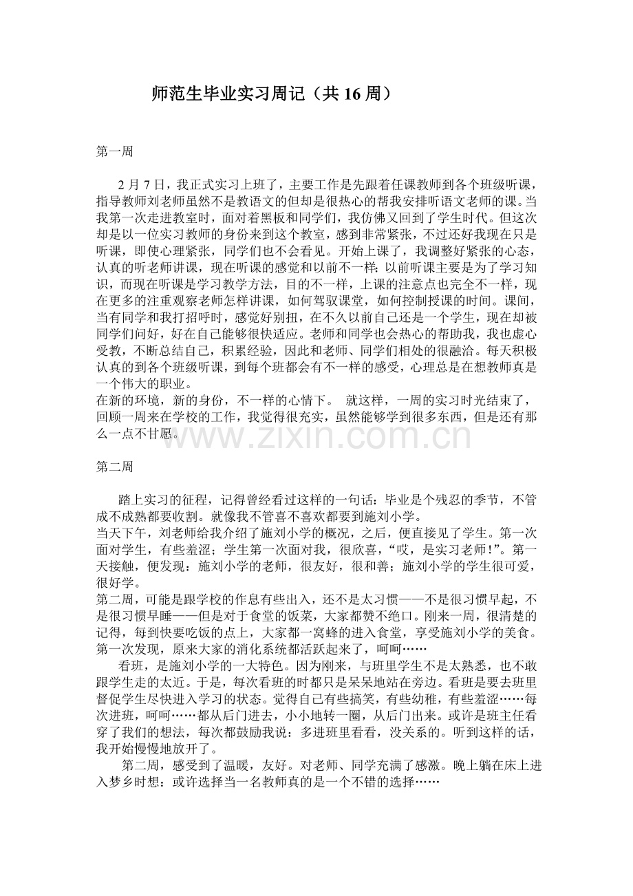 实习周记16篇.doc_第1页