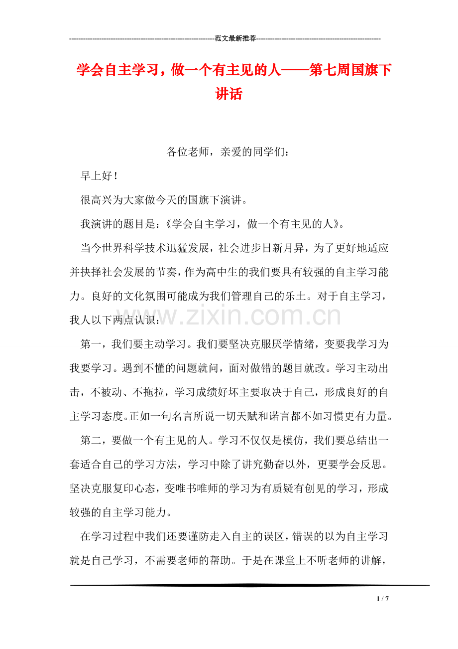 学会自主学习-做一个有主见的人——第七周国旗下讲话.doc_第1页