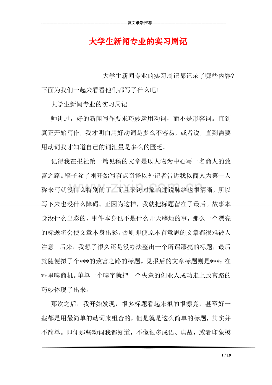 大学生新闻专业的实习周记.doc_第1页