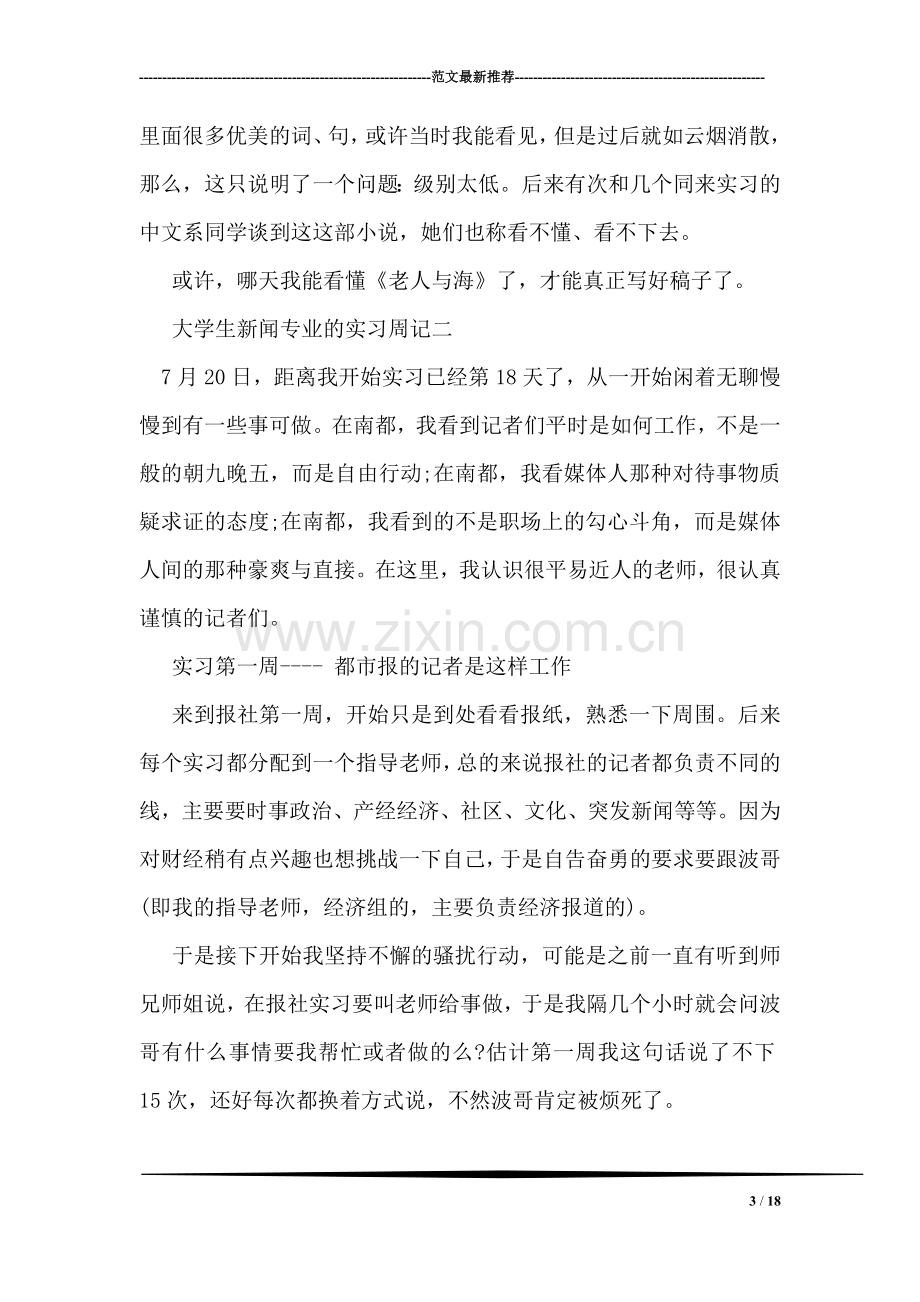 大学生新闻专业的实习周记.doc_第3页