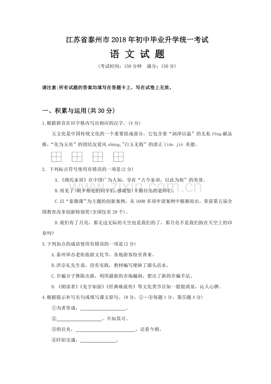 江苏省泰州市2018年中考语文试题(Word版-含答案).doc_第1页