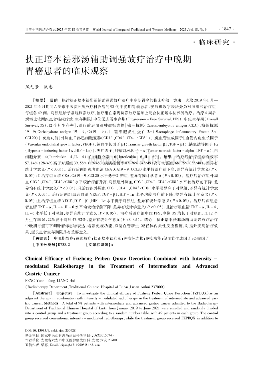 扶正培本祛邪汤辅助调强放疗治疗中晚期胃癌患者的临床观察.pdf_第1页