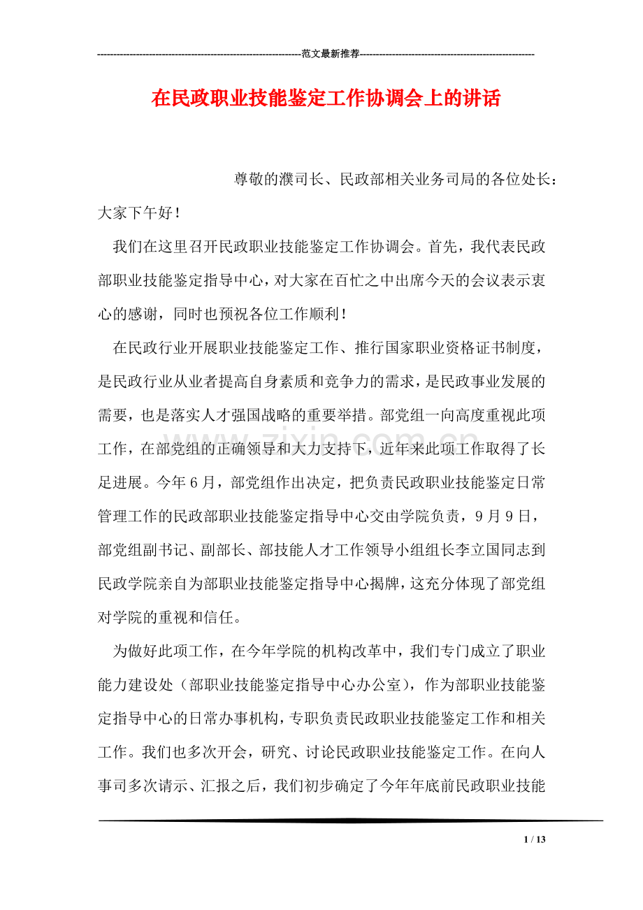 在民政职业技能鉴定工作协调会上的讲话.doc_第1页