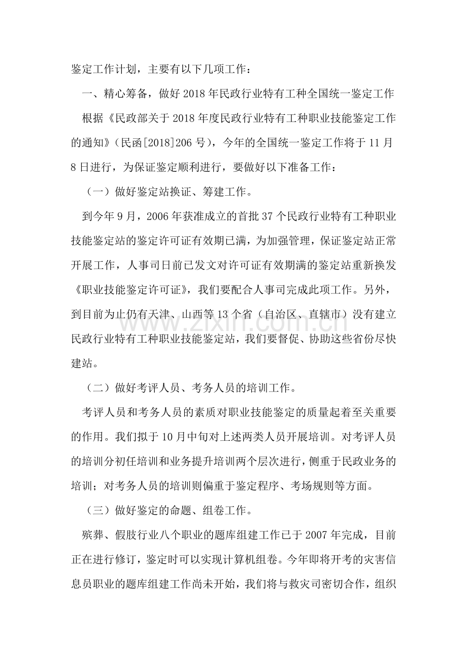 在民政职业技能鉴定工作协调会上的讲话.doc_第2页