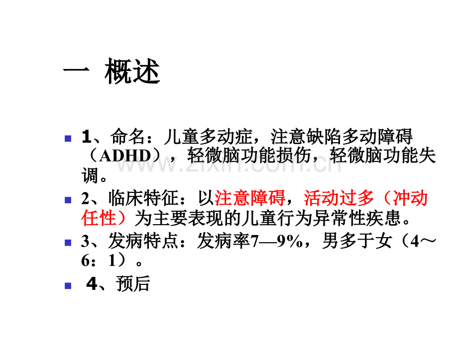 注意缺陷多动症.pptx_第3页