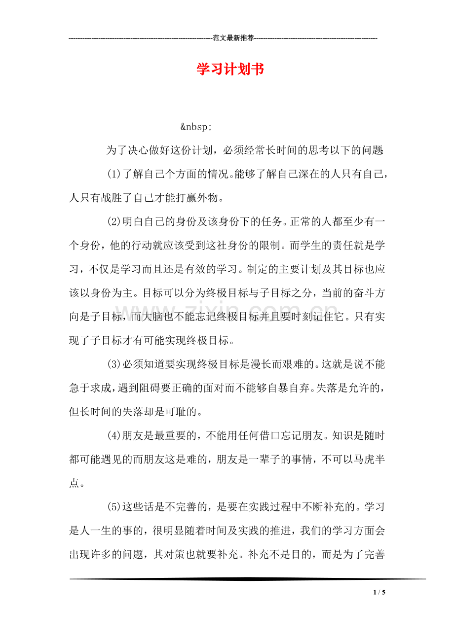 学习计划书-1.doc_第1页