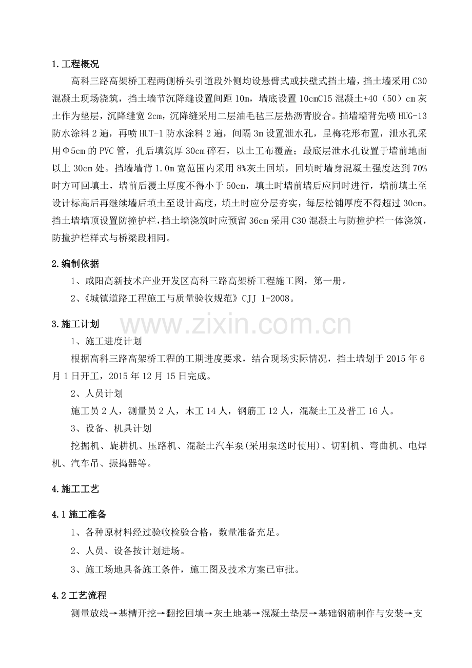 整理高科三路高架桥挡土墙施工方案.docx_第2页