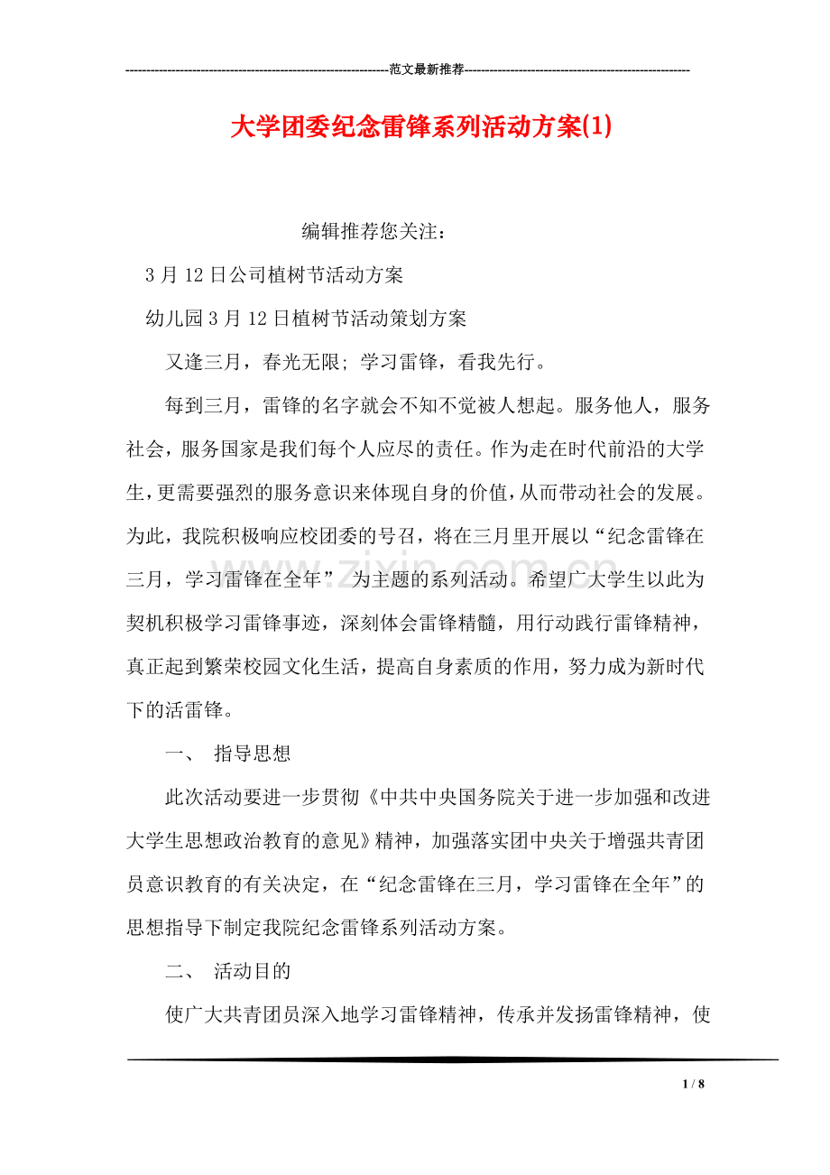 大学团委纪念雷锋系列活动方案(1).doc_第1页