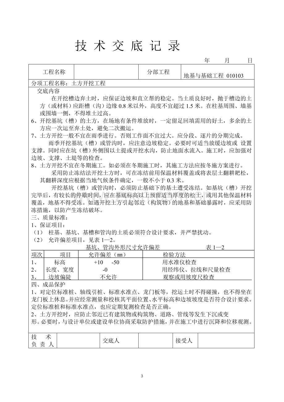 2011学习资料大全建筑工程技术交底大全.doc_第3页