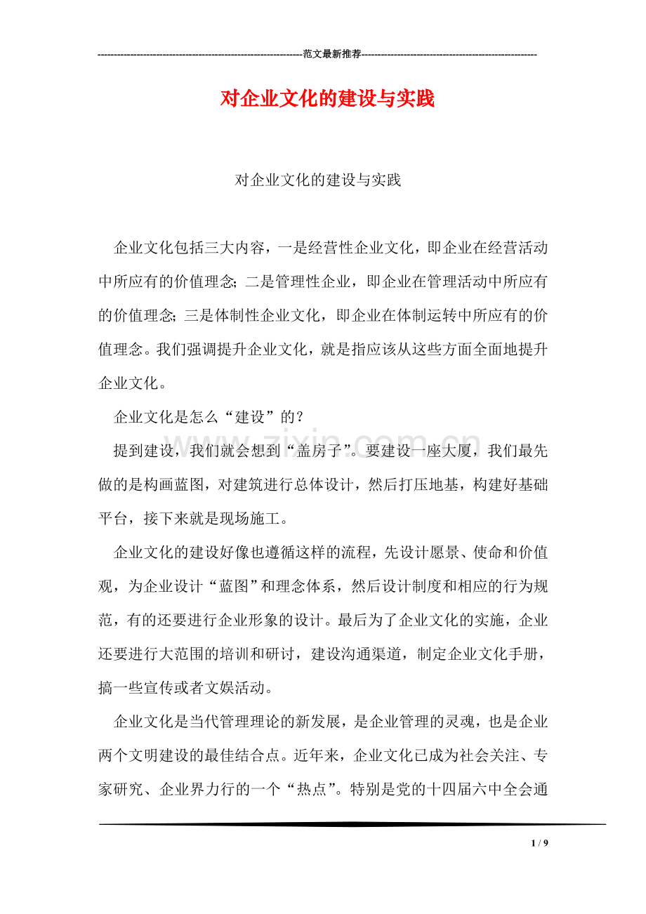 对企业文化的建设与实践.doc_第1页