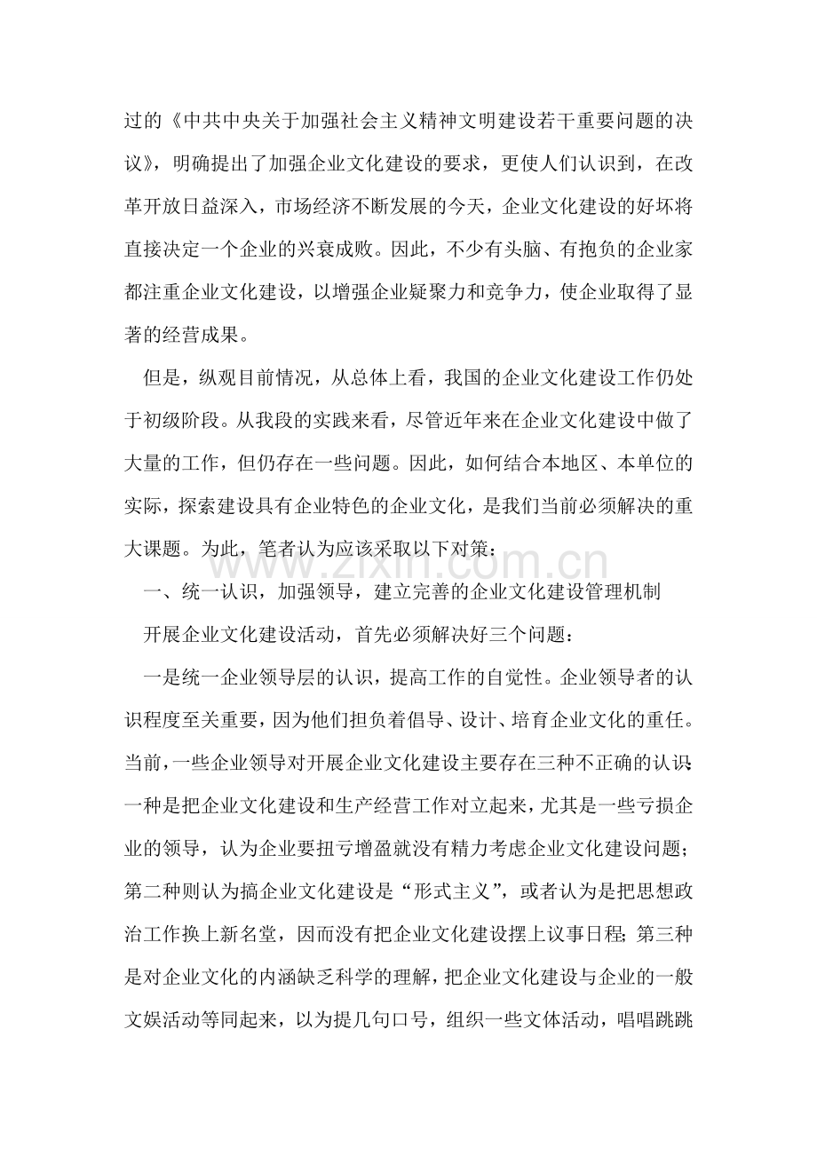 对企业文化的建设与实践.doc_第2页