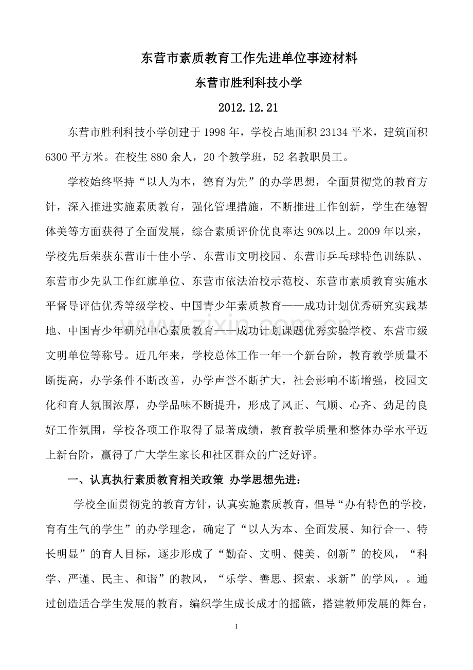 东营市素质教育工作先进单位事迹材料.doc_第1页