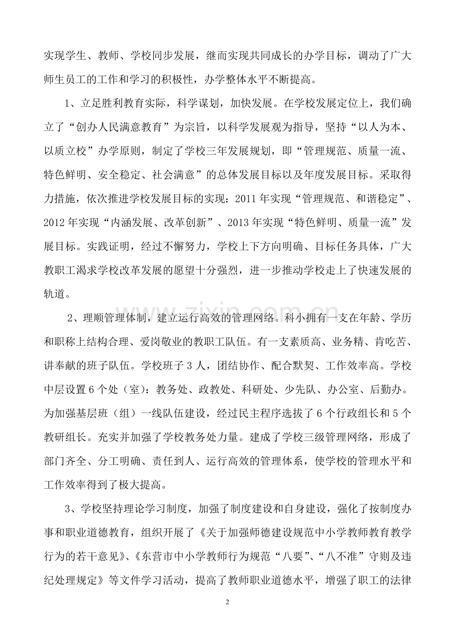 东营市素质教育工作先进单位事迹材料.doc_第2页