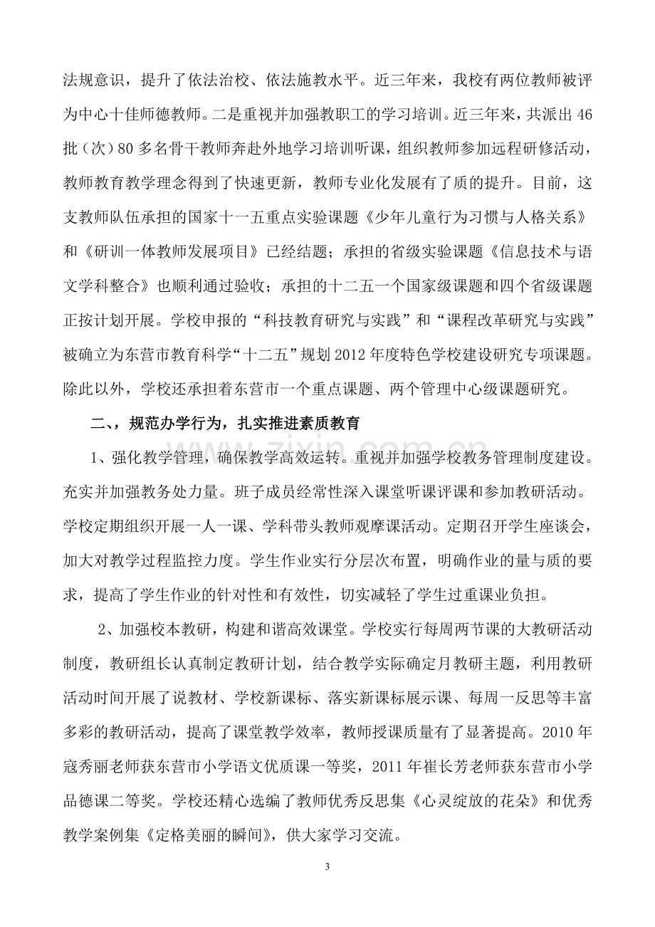 东营市素质教育工作先进单位事迹材料.doc_第3页