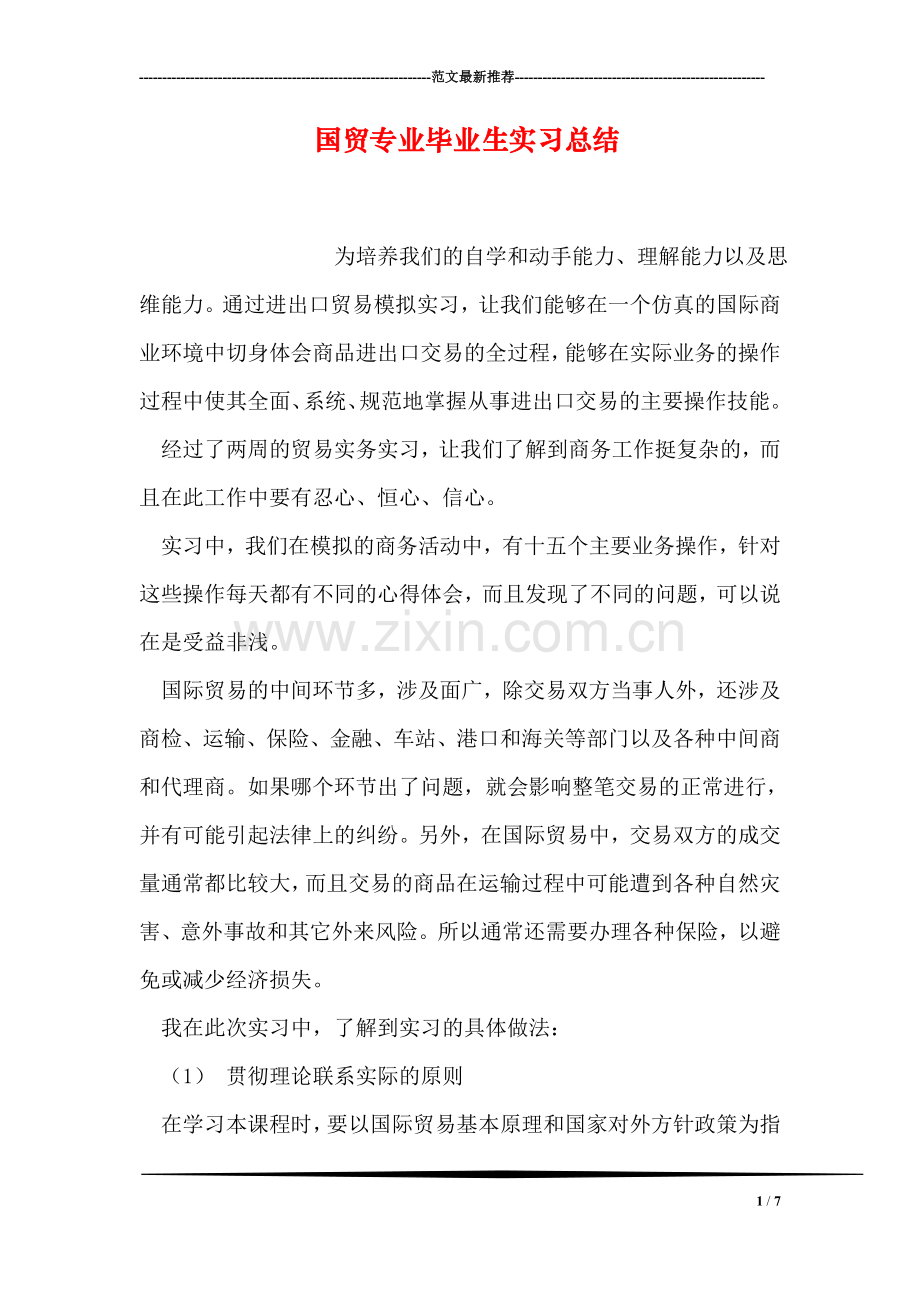 国贸专业毕业生实习总结.doc_第1页