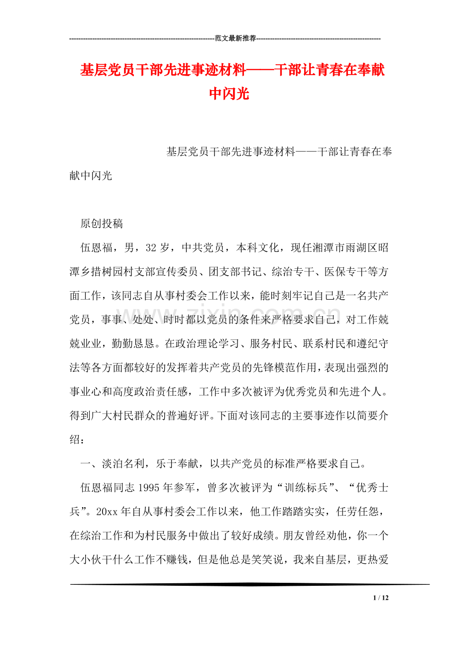 基层党员干部先进事迹材料——干部让青春在奉献中闪光.doc_第1页