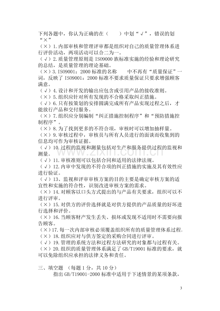 质量管理体系考试练习题三.doc_第3页