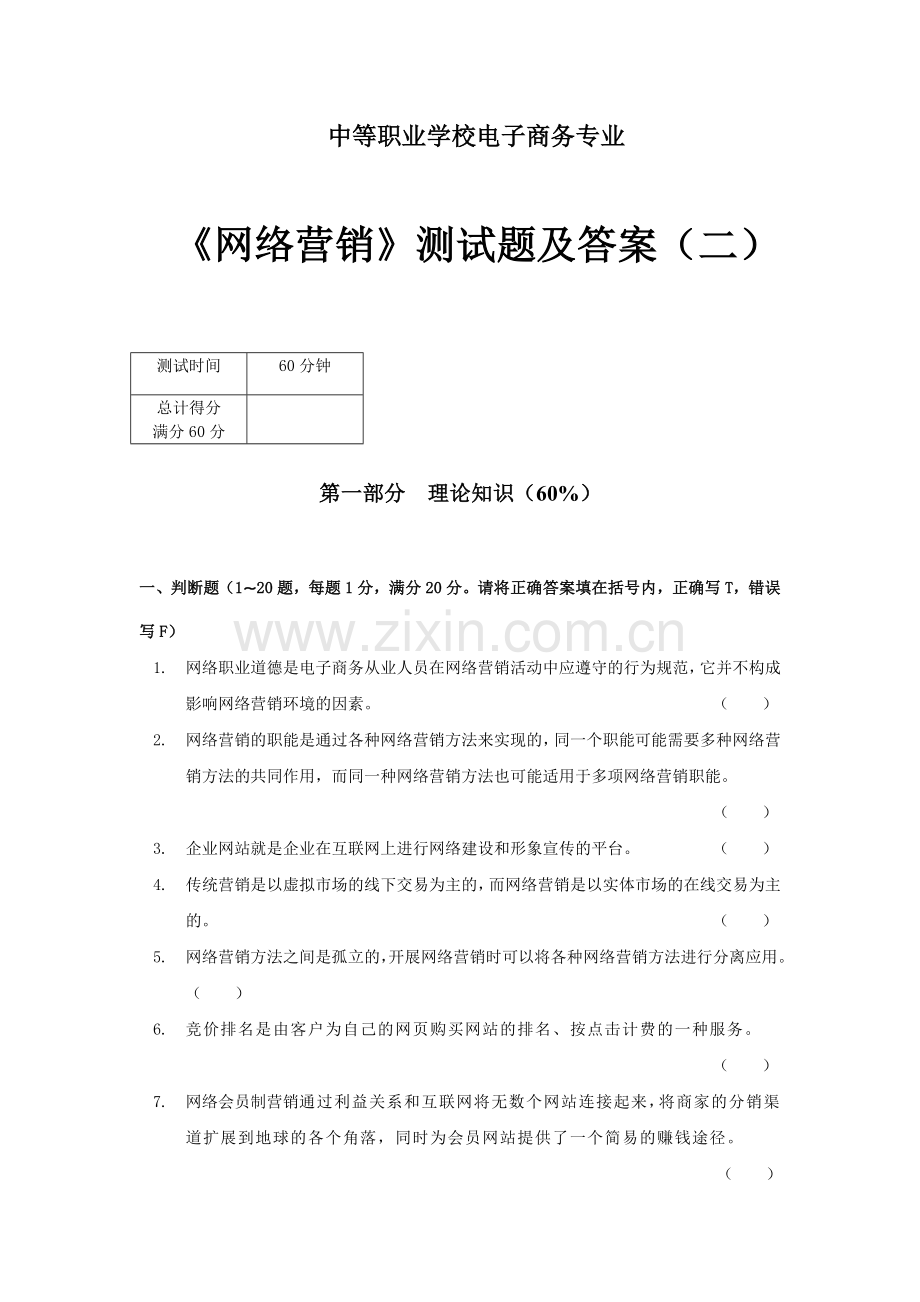 2网络营销测试题及答案范文.doc_第1页