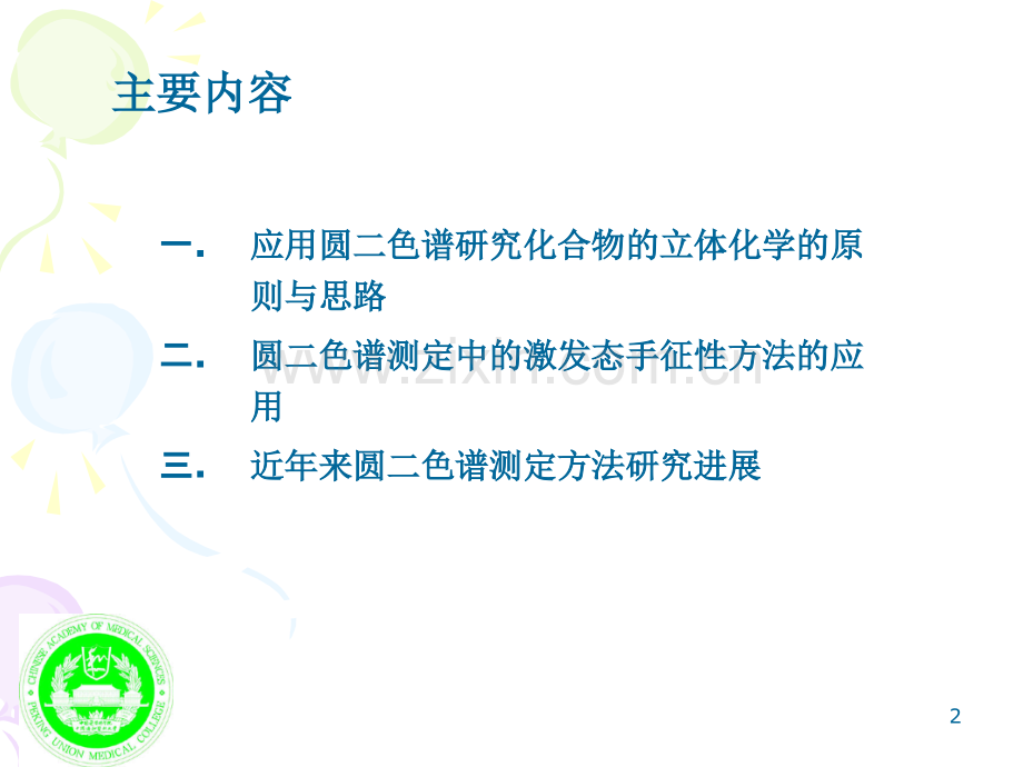 圆二色谱测定在立体化学研究中的应用.pptx_第2页