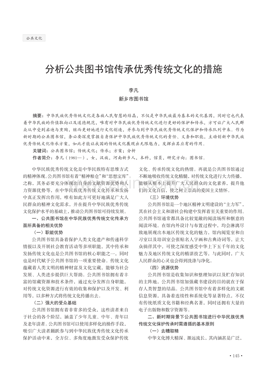 分析公共图书馆传承优秀传统文化的措施.pdf_第1页