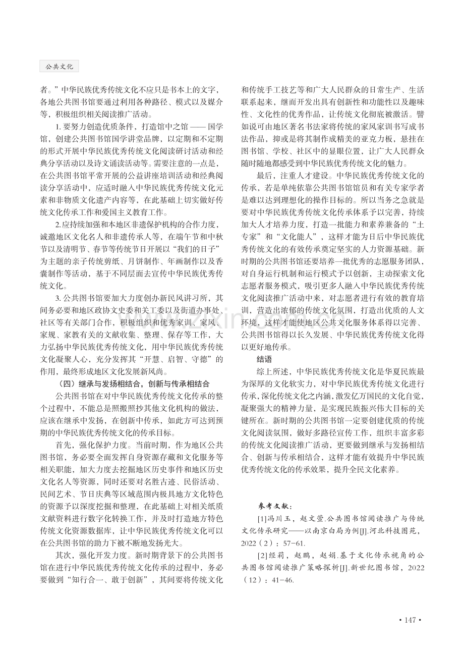 分析公共图书馆传承优秀传统文化的措施.pdf_第3页