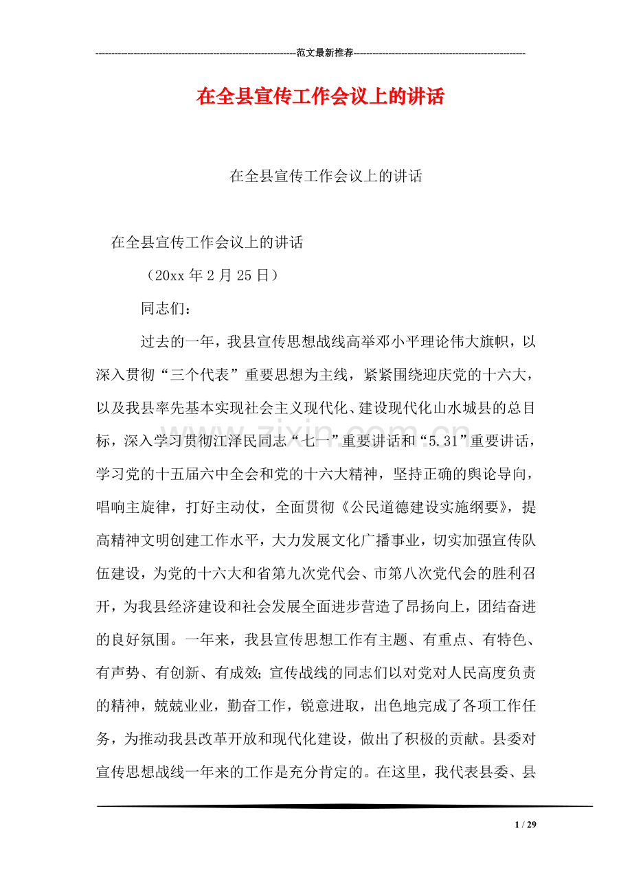 在全县宣传工作会议上的讲话.doc_第1页