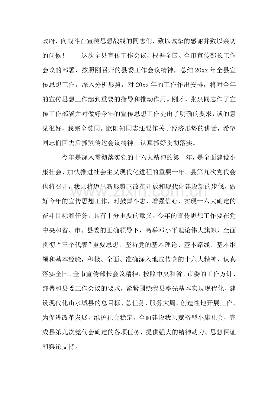 在全县宣传工作会议上的讲话.doc_第2页