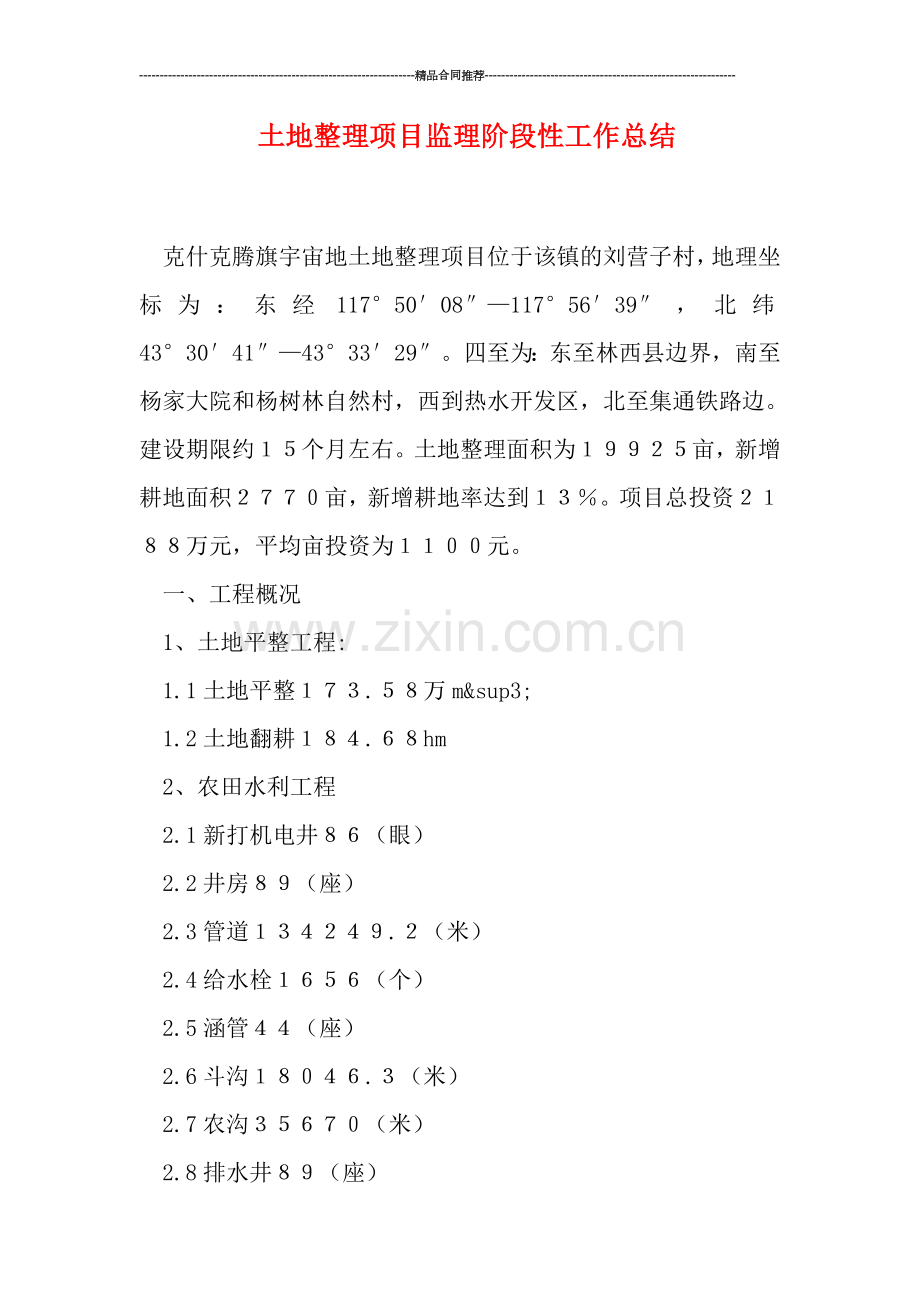 土地整理项目监理阶段性工作总结.doc_第1页