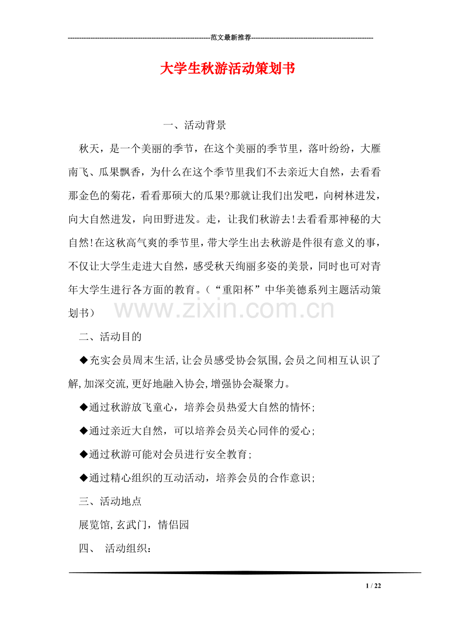 大学生秋游活动策划书.doc_第1页