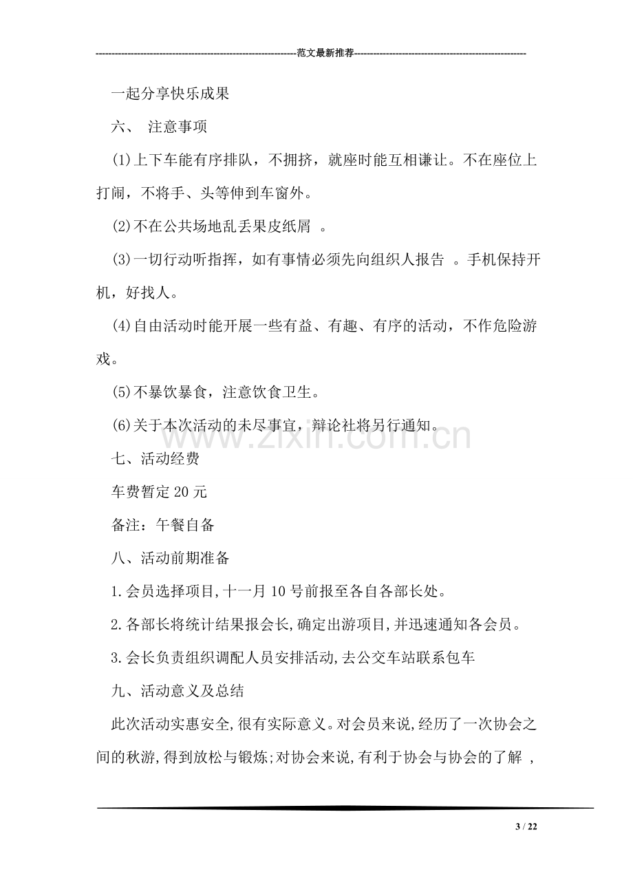 大学生秋游活动策划书.doc_第3页