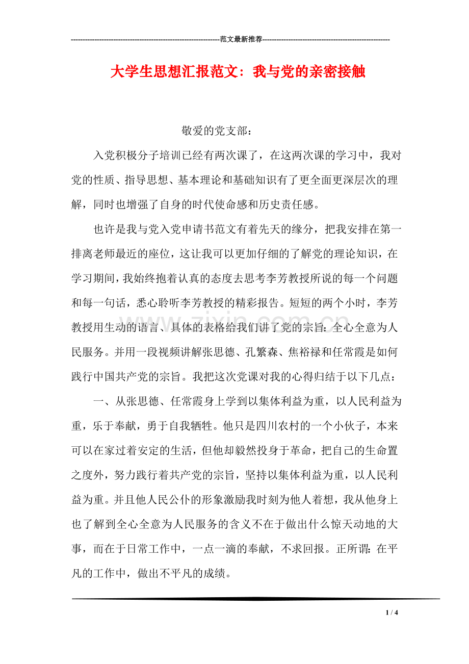 大学生思想汇报范文：我与党的亲密接触.doc_第1页