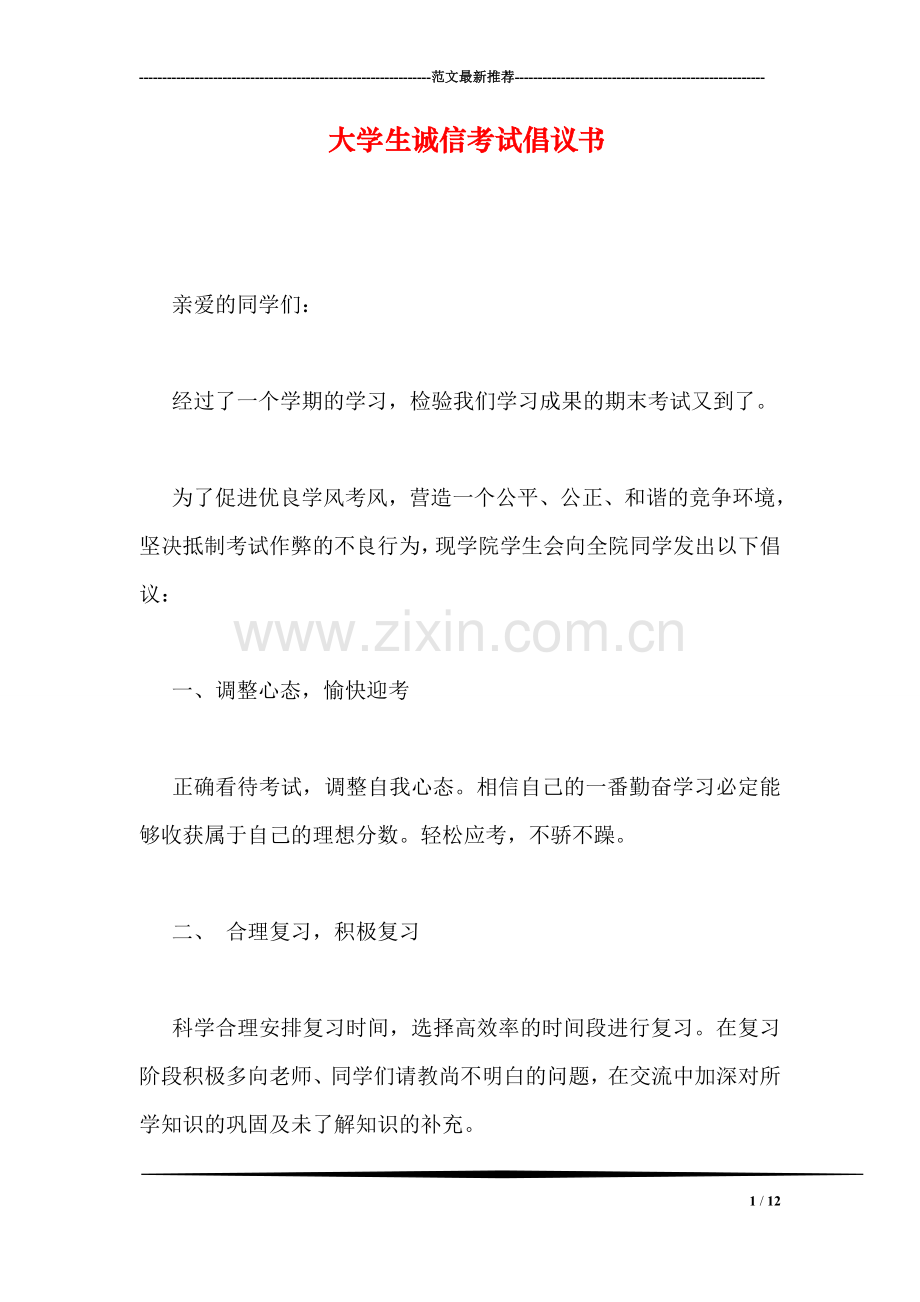 大学生诚信考试倡议书.doc_第1页