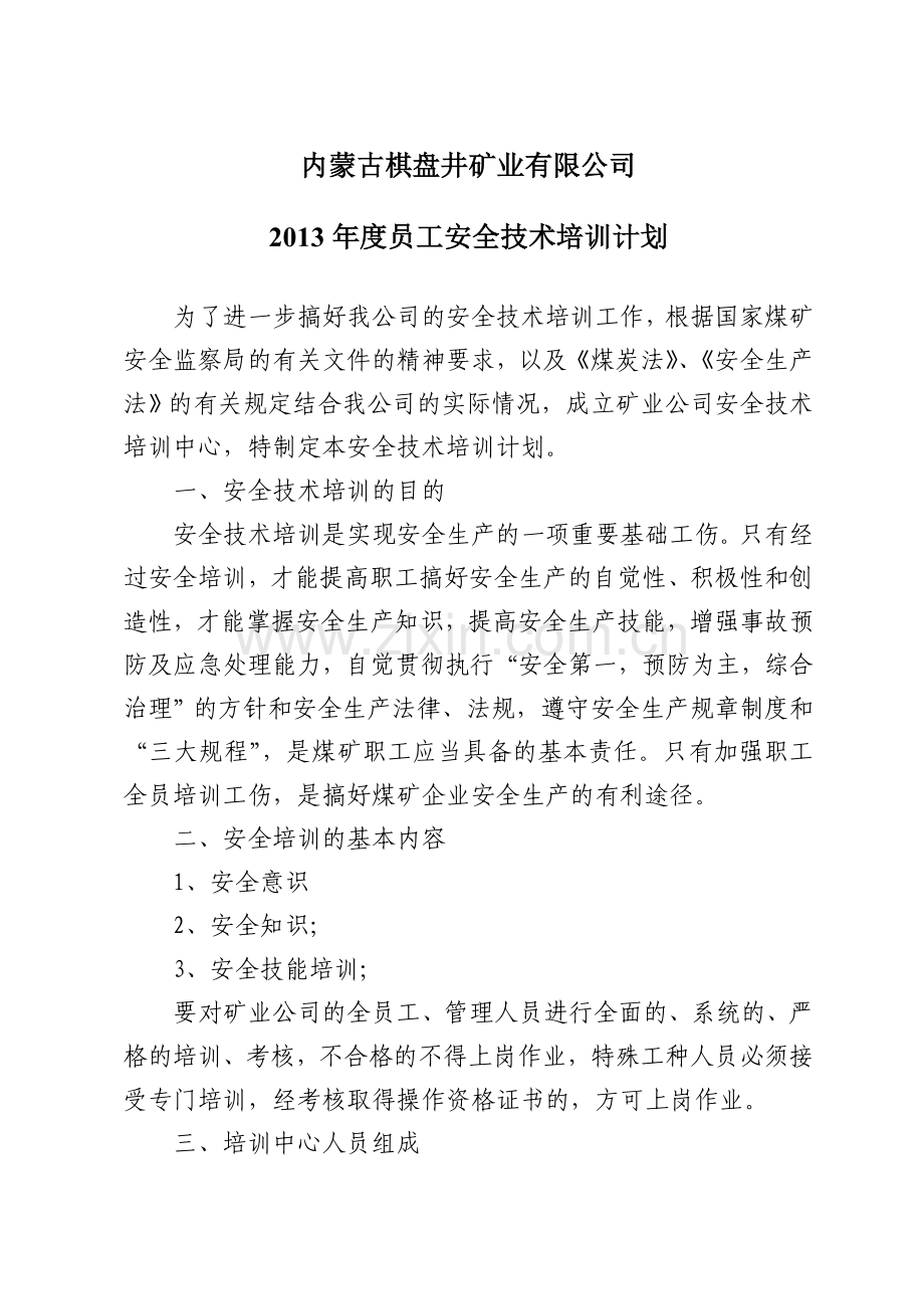 煤矿从业人员安全培训计划内容及考核情况.doc_第1页