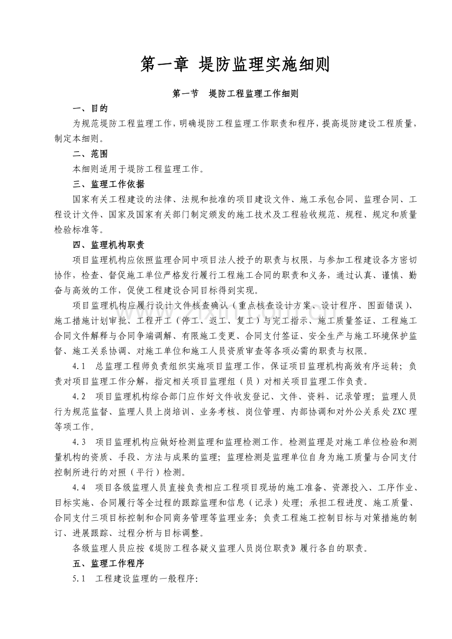 堤防工程监理实施细则.docx_第1页