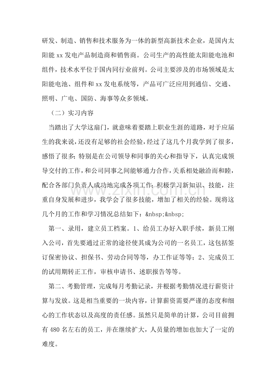 大学生公司人事部毕业实习报告.doc_第2页