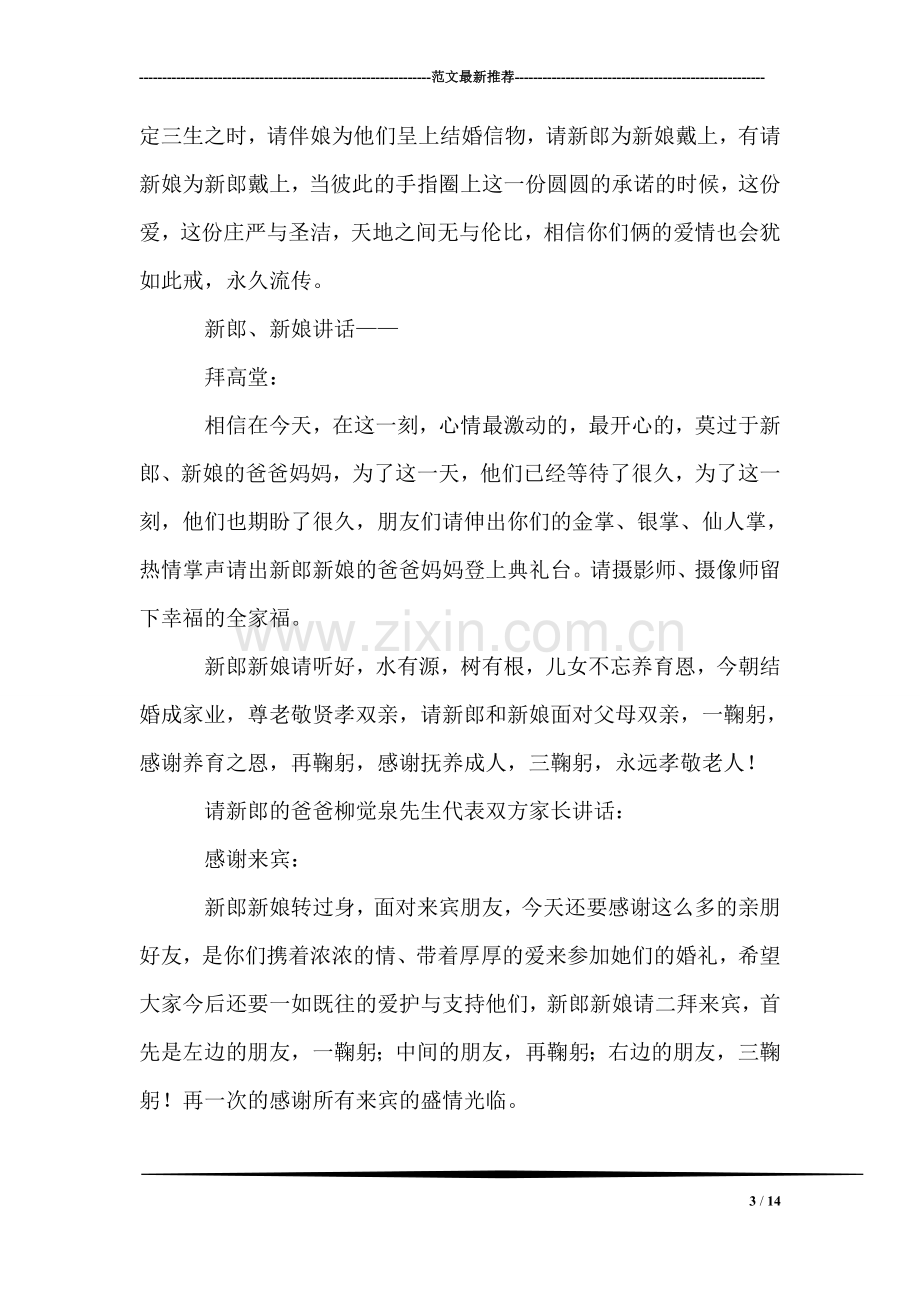 国庆新婚大典主持词.doc_第3页