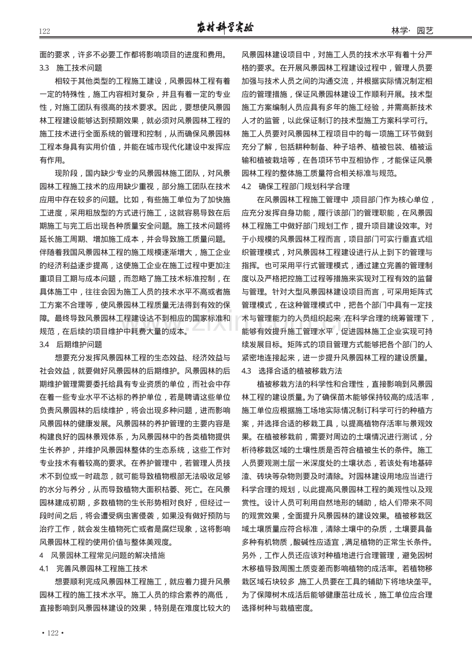 风景园林工程施工技术中常见问题探究.pdf_第2页